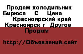 Продам холодильник “Бирюса 224С“ › Цена ­ 8 300 - Красноярский край, Красноярск г. Другое » Продам   